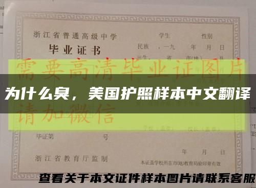 为什么臭，美国护照样本中文翻译缩略图