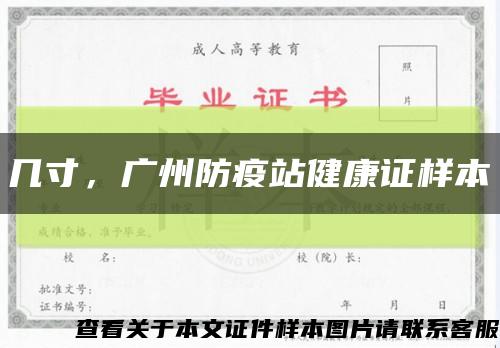 几寸，广州防疫站健康证样本缩略图