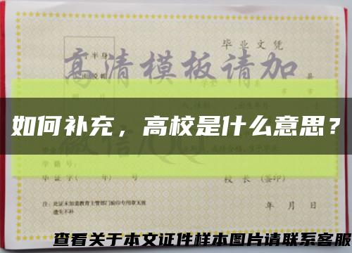 如何补充，高校是什么意思？缩略图