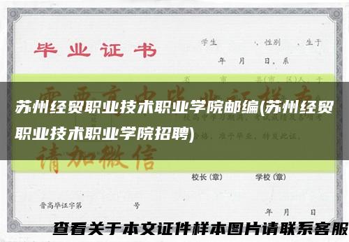 苏州经贸职业技术职业学院邮编(苏州经贸职业技术职业学院招聘)缩略图