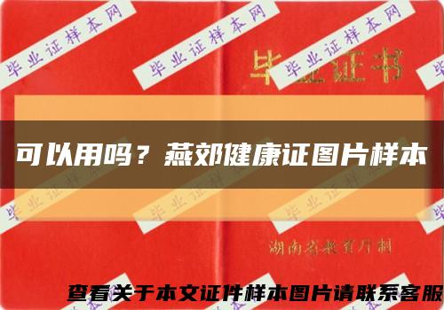 可以用吗？燕郊健康证图片样本缩略图