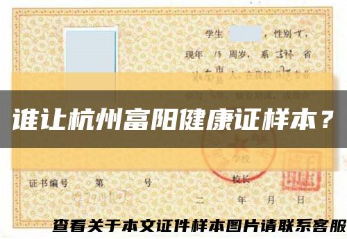 谁让杭州富阳健康证样本？缩略图