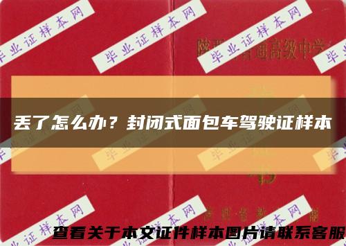 丢了怎么办？封闭式面包车驾驶证样本缩略图