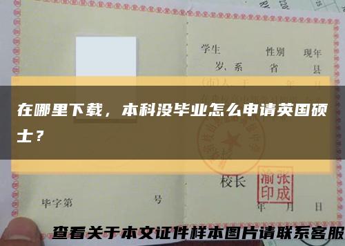 在哪里下载，本科没毕业怎么申请英国硕士？缩略图