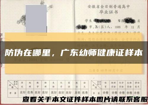 防伪在哪里，广东幼师健康证样本缩略图