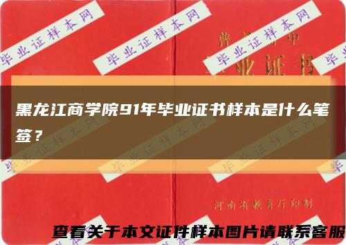 黑龙江商学院91年毕业证书样本是什么笔签？缩略图