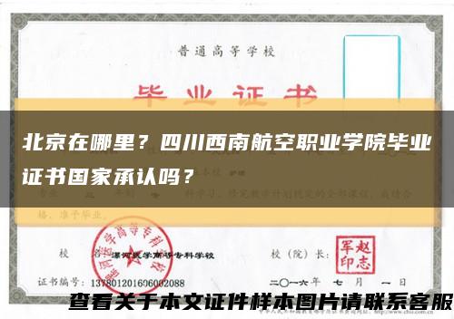北京在哪里？四川西南航空职业学院毕业证书国家承认吗？缩略图