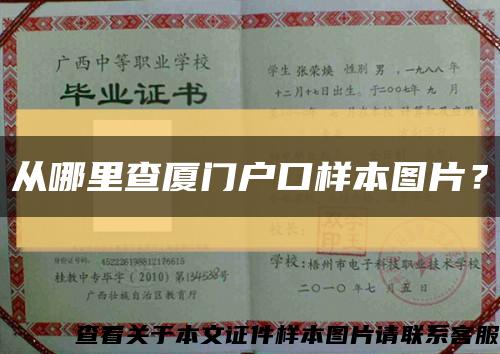 从哪里查厦门户口样本图片？缩略图
