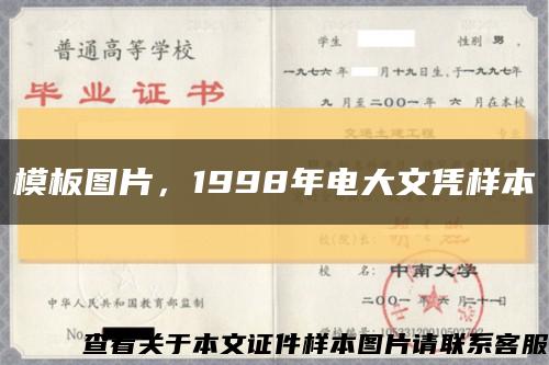 模板图片，1998年电大文凭样本缩略图