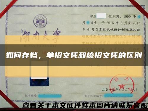 如何存档，单招文凭和统招文凭的区别缩略图