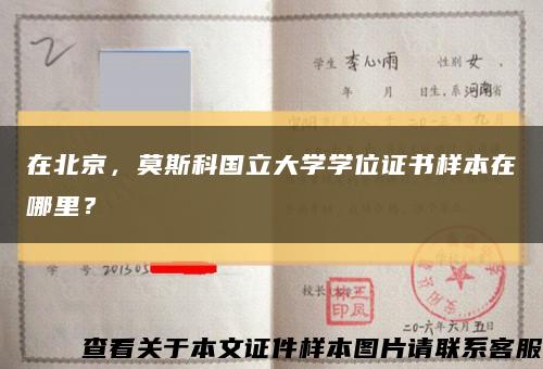 在北京，莫斯科国立大学学位证书样本在哪里？缩略图