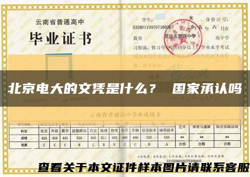 北京电大的文凭是什么？ 国家承认吗缩略图