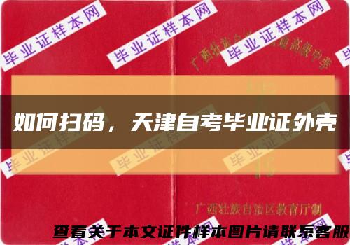 如何扫码，天津自考毕业证外壳缩略图