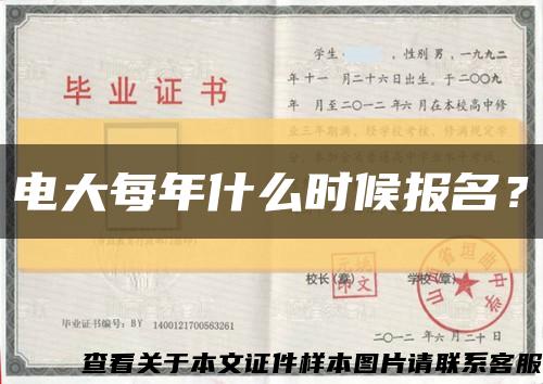 电大每年什么时候报名？缩略图