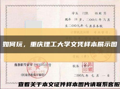 如何玩，重庆理工大学文凭样本展示图缩略图