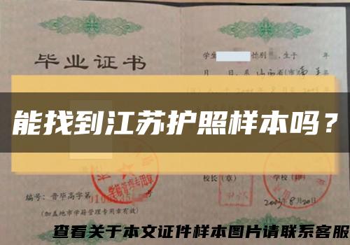 能找到江苏护照样本吗？缩略图