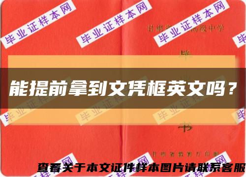 能提前拿到文凭框英文吗？缩略图