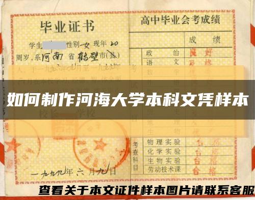 如何制作河海大学本科文凭样本缩略图