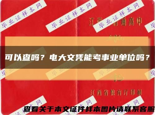可以查吗？电大文凭能考事业单位吗？缩略图