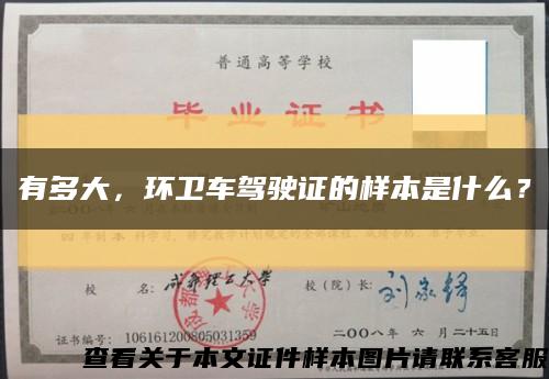 有多大，环卫车驾驶证的样本是什么？缩略图