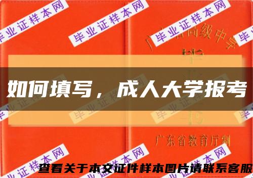 如何填写，成人大学报考缩略图