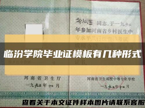 临汾学院毕业证模板有几种形式缩略图