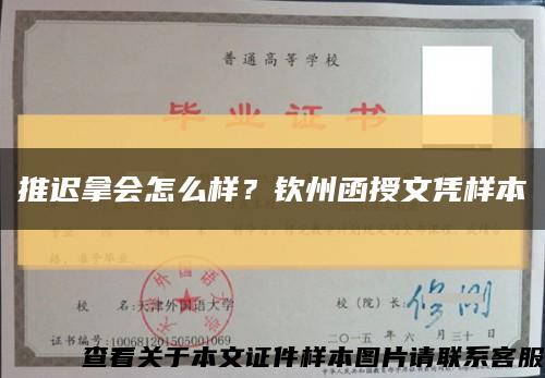 推迟拿会怎么样？钦州函授文凭样本缩略图