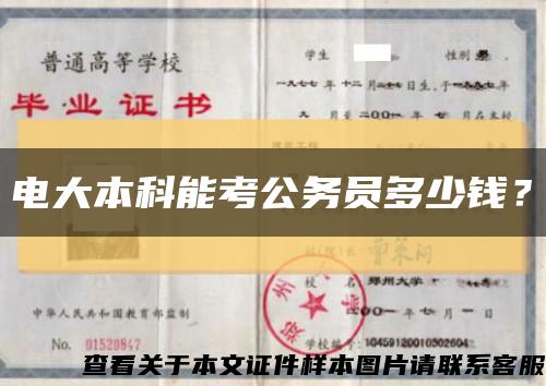 电大本科能考公务员多少钱？缩略图