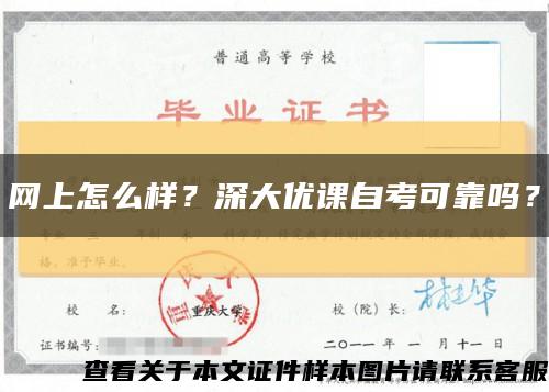 网上怎么样？深大优课自考可靠吗？缩略图