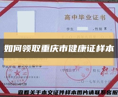 如何领取重庆市健康证样本缩略图