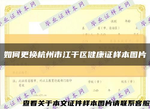 如何更换杭州市江干区健康证样本图片缩略图