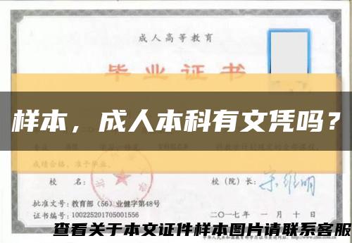 样本，成人本科有文凭吗？缩略图