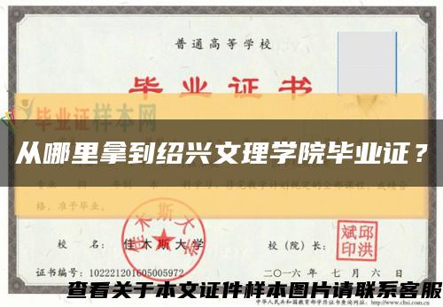 从哪里拿到绍兴文理学院毕业证？缩略图