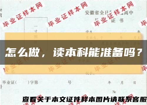 怎么做，读本科能准备吗？缩略图