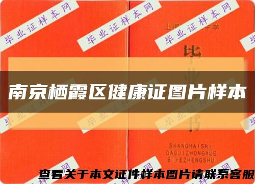 南京栖霞区健康证图片样本缩略图
