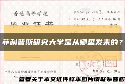 菲利普斯研究大学是从哪里发来的？缩略图