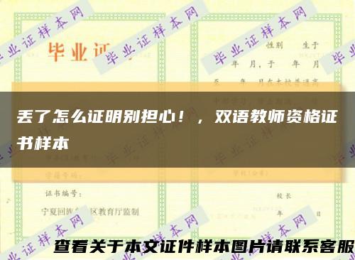 丢了怎么证明别担心！，双语教师资格证书样本缩略图