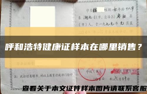 呼和浩特健康证样本在哪里销售？缩略图