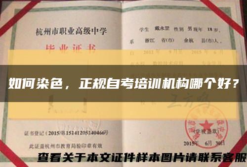 如何染色，正规自考培训机构哪个好？缩略图