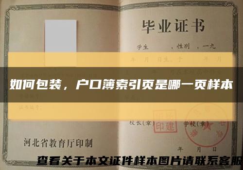 如何包装，户口簿索引页是哪一页样本缩略图