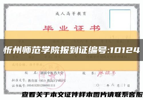 忻州师范学院报到证编号:10124缩略图