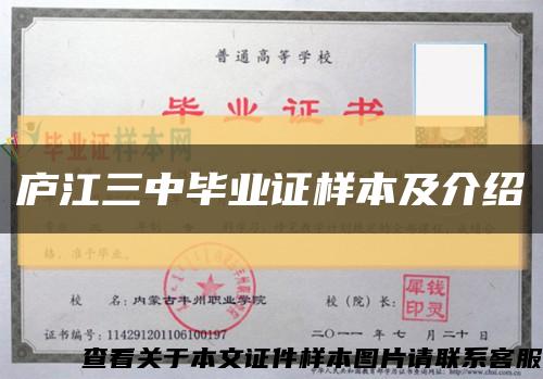 庐江三中毕业证样本及介绍缩略图