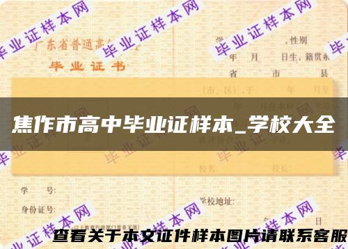 焦作市高中毕业证样本_学校大全缩略图