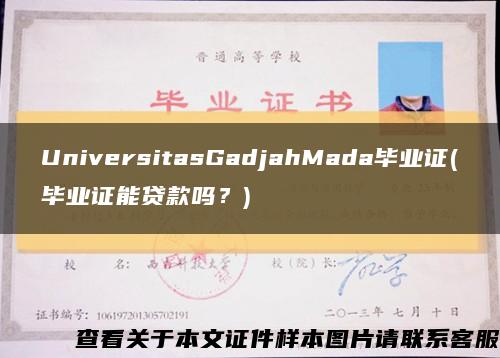 UniversitasGadjahMada毕业证(毕业证能贷款吗？)缩略图
