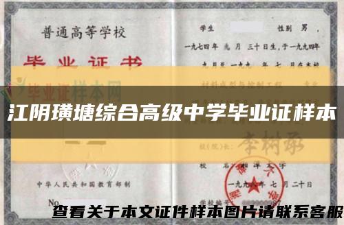 江阴璜塘综合高级中学毕业证样本缩略图