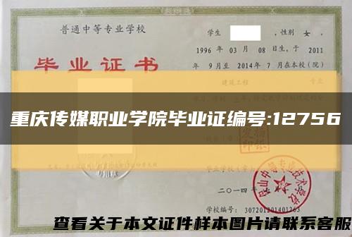 重庆传媒职业学院毕业证编号:12756缩略图