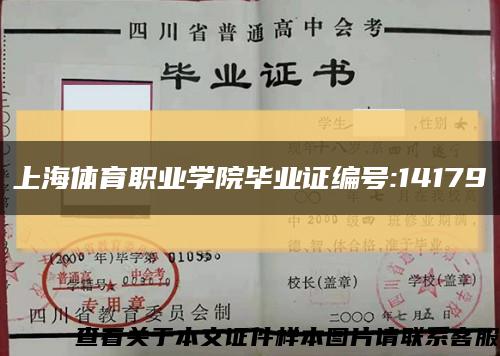 上海体育职业学院毕业证编号:14179缩略图