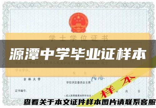 源潭中学毕业证样本缩略图