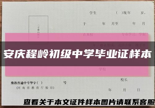 安庆程岭初级中学毕业证样本缩略图