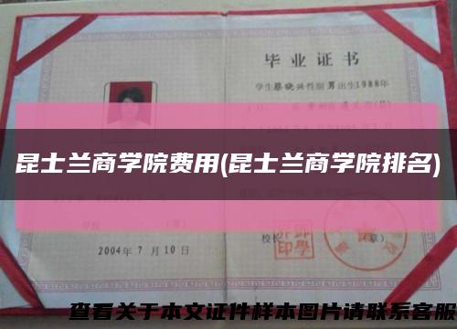 昆士兰商学院费用(昆士兰商学院排名)缩略图